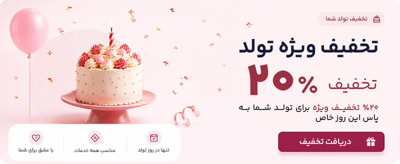 تخفیف ۲۰ درصدی ویژه ماه تولد برای خدمات آرایشگری و ثبت تاریخ تولد در پروفایل کاربری جهت دریافت کد تخفیف