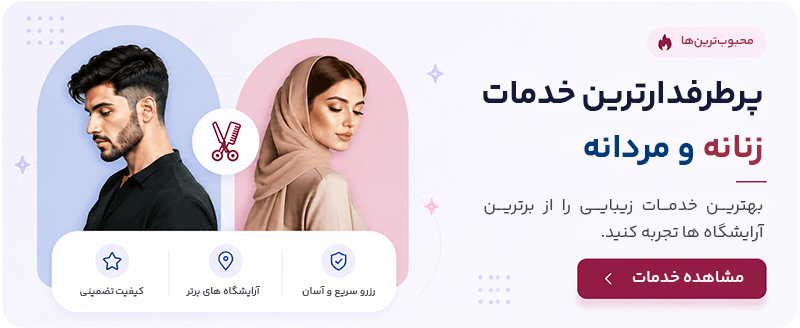 بهترین خدمات زیبایی - برترین آرایشگاه ها